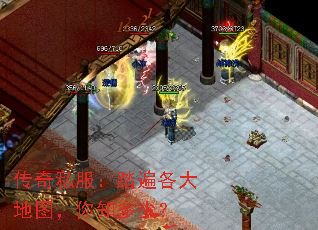 传奇私服:踏遍各大地图,你知多少? 传奇私服:踏遍各大地图,你知多少?