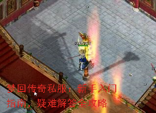 梦回传奇私服:新手入门指南,疑难解答全攻略 梦回传奇私服:新手入门指南,疑难解答全攻略