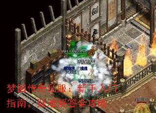 梦回传奇私服:新手入门指南,疑难解答全攻略 梦回传奇私服:新手入门指南,疑难解答全攻略