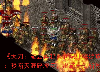 《天刀:凌云再起》新职业碎梦攻略:梦断天涯碎凌云,出鞘一剑斩乾坤 《天刀:凌云再起》新职业碎梦攻略:梦断天涯碎凌云,出鞘一剑斩乾坤