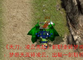 《天刀:凌云再起》新职业碎梦攻略:梦断天涯碎凌云,出鞘一剑斩乾坤 《天刀:凌云再起》新职业碎梦攻略:梦断天涯碎凌云,出鞘一剑斩乾坤