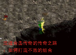 法道合击传奇的传奇之路:如何打造不败的组合 法道合击传奇的传奇之路:如何打造不败的组合