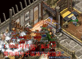 1.80战神终极:新手村落指南与升级技巧大放送 1.80战神终极:新手村落指南与升级技巧大放送