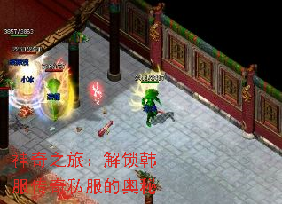 神奇之旅:解锁韩服传奇私服的奥秘 神奇之旅:解锁韩服传奇私服的奥秘