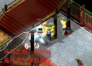 神奇之旅:解锁韩服传奇私服的奥秘 神奇之旅:解锁韩服传奇私服的奥秘