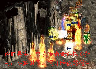 踏血寻宝,冥夜传奇奇遇探险指南:破解谜图,揭开暗夜的秘密 踏血寻宝,冥夜传奇奇遇探险指南:破解谜图,揭开暗夜的秘密