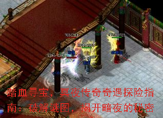 踏血寻宝,冥夜传奇奇遇探险指南:破解谜图,揭开暗夜的秘密 踏血寻宝,冥夜传奇奇遇探险指南:破解谜图,揭开暗夜的秘密