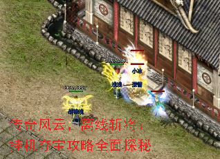 传奇风云,离线斩将:挂机夺宝攻略全面探秘 传奇风云,离线斩将:挂机夺宝攻略全面探秘