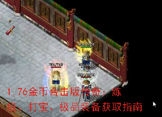 1.76金币合击版传奇:练级、打宝、极品装备获取指南 1.76金币合击版传奇:练级、打宝、极品装备获取指南