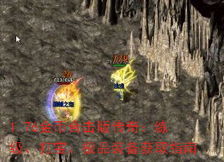 1.76金币合击版传奇:练级、打宝、极品装备获取指南 1.76金币合击版传奇:练级、打宝、极品装备获取指南