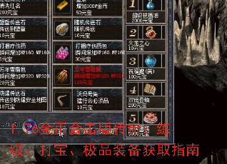 1.76金币合击版传奇:练级、打宝、极品装备获取指南 1.76金币合击版传奇:练级、打宝、极品装备获取指南