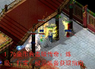 1.76金币合击版传奇:练级、打宝、极品装备获取指南 1.76金币合击版传奇:练级、打宝、极品装备获取指南