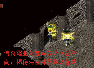 传奇霸业藏宝阁攻略问答指南:揭秘海量神器获取秘诀 传奇霸业藏宝阁攻略问答指南:揭秘海量神器获取秘诀