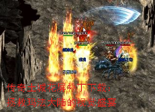 传奇土城花屏补丁下载:拯救玛法大陆的视觉盛宴 传奇土城花屏补丁下载:拯救玛法大陆的视觉盛宴