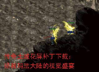 传奇土城花屏补丁下载:拯救玛法大陆的视觉盛宴 传奇土城花屏补丁下载:拯救玛法大陆的视觉盛宴