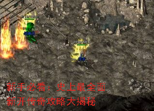 新手必看:史上最全面新开传奇攻略大揭秘 新手必看:史上最全面新开传奇攻略大揭秘