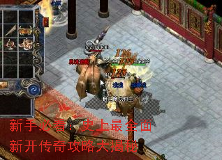 新手必看:史上最全面新开传奇攻略大揭秘 新手必看:史上最全面新开传奇攻略大揭秘