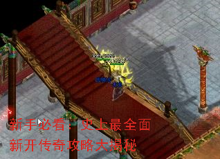 新手必看:史上最全面新开传奇攻略大揭秘 新手必看:史上最全面新开传奇攻略大揭秘