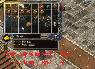 传奇私服梦回光通:新手入门必备精华攻略大全 传奇私服梦回光通:新手入门必备精华攻略大全