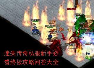 迷失传奇私服新手必看终极攻略问答大全 迷失传奇私服新手必看终极攻略问答大全