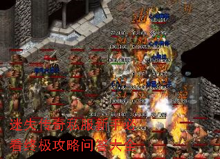 迷失传奇私服新手必看终极攻略问答大全 迷失传奇私服新手必看终极攻略问答大全