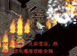 焚世屠龙:兄弟情深,热血再燃高爆服攻略全解 焚世屠龙:兄弟情深,热血再燃高爆服攻略全解