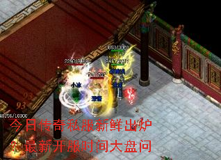 今日传奇私服新鲜出炉?最新开服时间大盘问 今日传奇私服新鲜出炉?最新开服时间大盘问