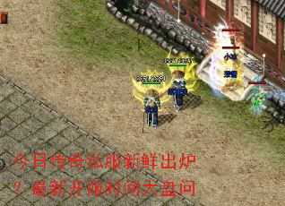 今日传奇私服新鲜出炉?最新开服时间大盘问 今日传奇私服新鲜出炉?最新开服时间大盘问