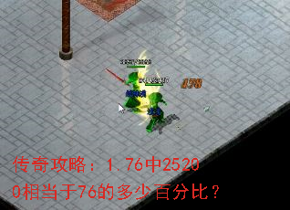 传奇攻略:1.76中25200相当于76的多少百分比? 传奇攻略:1.76中25200相当于76的多少百分比?