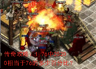 传奇攻略:1.76中25200相当于76的多少百分比? 传奇攻略:1.76中25200相当于76的多少百分比?