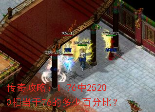 传奇攻略:1.76中25200相当于76的多少百分比? 传奇攻略:1.76中25200相当于76的多少百分比?