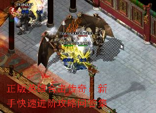 正版英雄合击传奇:新手快速进阶攻略问答集 正版英雄合击传奇:新手快速进阶攻略问答集