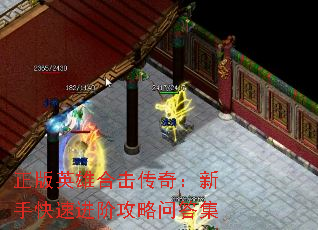 正版英雄合击传奇:新手快速进阶攻略问答集 正版英雄合击传奇:新手快速进阶攻略问答集