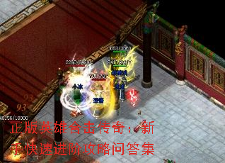 正版英雄合击传奇:新手快速进阶攻略问答集 正版英雄合击传奇:新手快速进阶攻略问答集
