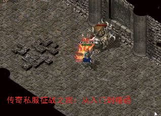 传奇私服征战之旅:从入门到精通 传奇私服征战之旅:从入门到精通