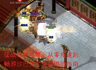 征战传奇私服:从零搭建到畅游沙巴克的全面进阶指南 征战传奇私服:从零搭建到畅游沙巴克的全面进阶指南