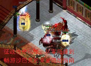 征战传奇私服:从零搭建到畅游沙巴克的全面进阶指南 征战传奇私服:从零搭建到畅游沙巴克的全面进阶指南