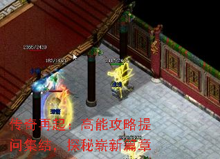 传奇再起:高能攻略提问集结,探秘崭新篇章 传奇再起:高能攻略提问集结,探秘崭新篇章