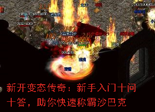 新开变态传奇:新手入门十问十答,助你快速称霸沙巴克 新开变态传奇:新手入门十问十答,助你快速称霸沙巴克