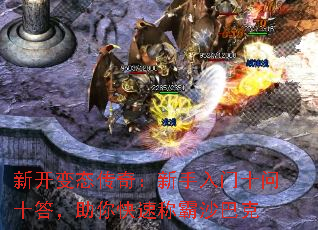 新开变态传奇:新手入门十问十答,助你快速称霸沙巴克 新开变态传奇:新手入门十问十答,助你快速称霸沙巴克