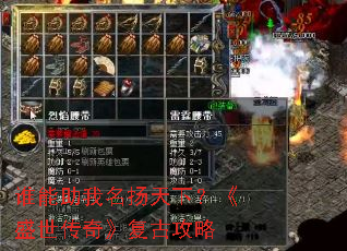 谁能助我名扬天下?《盛世传奇》复古攻略 谁能助我名扬天下?《盛世传奇》复古攻略