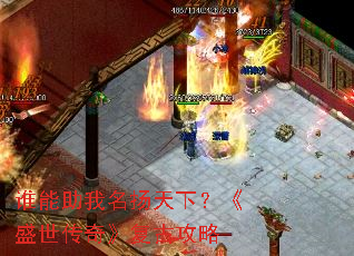 谁能助我名扬天下?《盛世传奇》复古攻略 谁能助我名扬天下?《盛世传奇》复古攻略