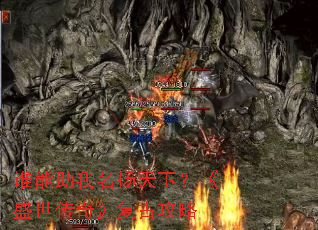 谁能助我名扬天下?《盛世传奇》复古攻略 谁能助我名扬天下?《盛世传奇》复古攻略