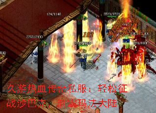 久游热血传奇私服:轻松征战沙巴克,制霸玛法大陆 久游热血传奇私服:轻松征战沙巴克,制霸玛法大陆