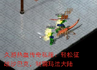 久游热血传奇私服:轻松征战沙巴克,制霸玛法大陆 久游热血传奇私服:轻松征战沙巴克,制霸玛法大陆