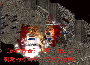 《热血传奇》手游:好玩又刺激的移动端传奇游戏攻略 《热血传奇》手游:好玩又刺激的移动端传奇游戏攻略