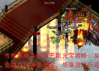 传奇私服手机版无限元宝攻略:如何快速获取海量元宝,尽享游戏乐趣 传奇私服手机版无限元宝攻略:如何快速获取海量元宝,尽享游戏乐趣