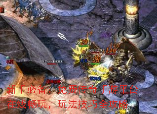 新手必备:免费传奇手游平台在线畅玩,玩法技巧全攻略 新手必备:免费传奇手游平台在线畅玩,玩法技巧全攻略