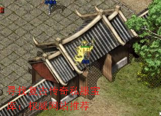 寻找复古传奇私服宝库:权威网站推荐 寻找复古传奇私服宝库:权威网站推荐