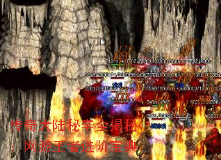 传奇大陆秘辛全揭秘:网游王者进阶宝典 传奇大陆秘辛全揭秘:网游王者进阶宝典